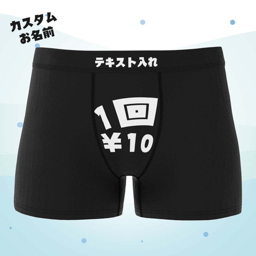 カスタムテキストボクサーパンツ-テキスト入れ可能な1回10円面白いオリジナル下着ショーツギフト