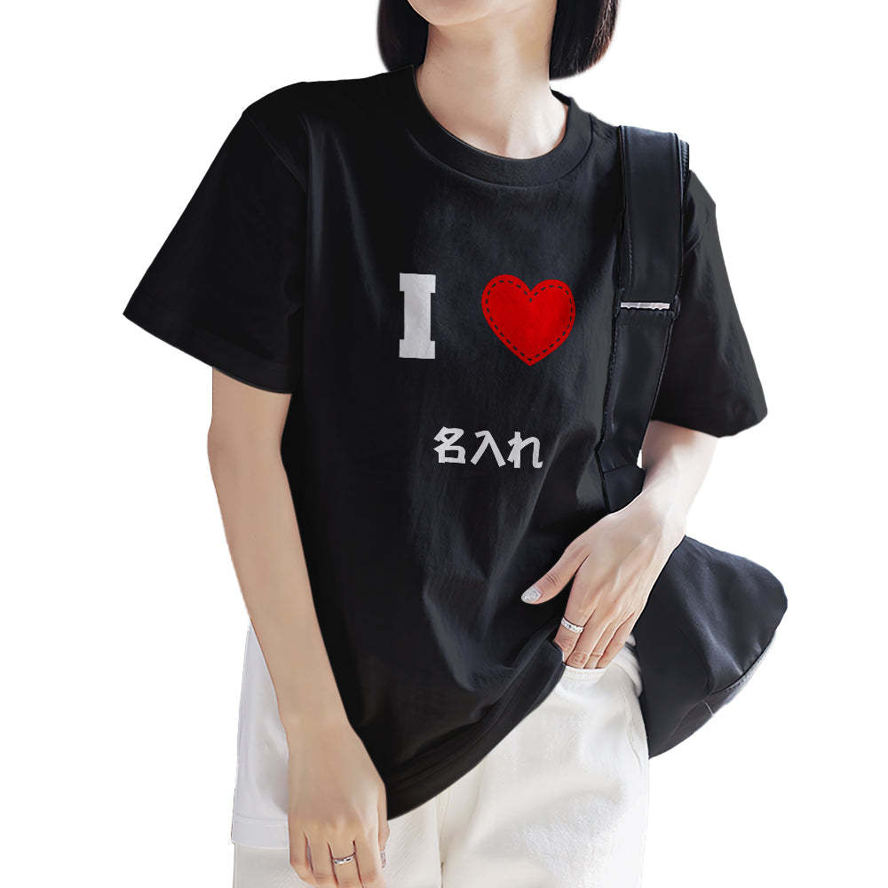 カスタム名前Tシャツ - テキスト入れ可能なT-SHIRTギフトI love