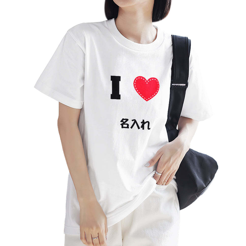 カスタム名前Tシャツ - テキスト入れ可能なT-SHIRTギフトI love