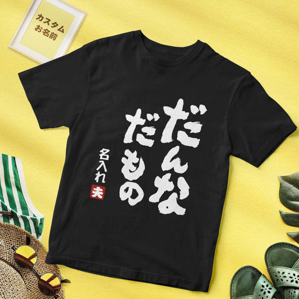 カスタム名前Tシャツ - テキスト入れ可能なT-SHIRTギフトだんなだもの夫へのギフト