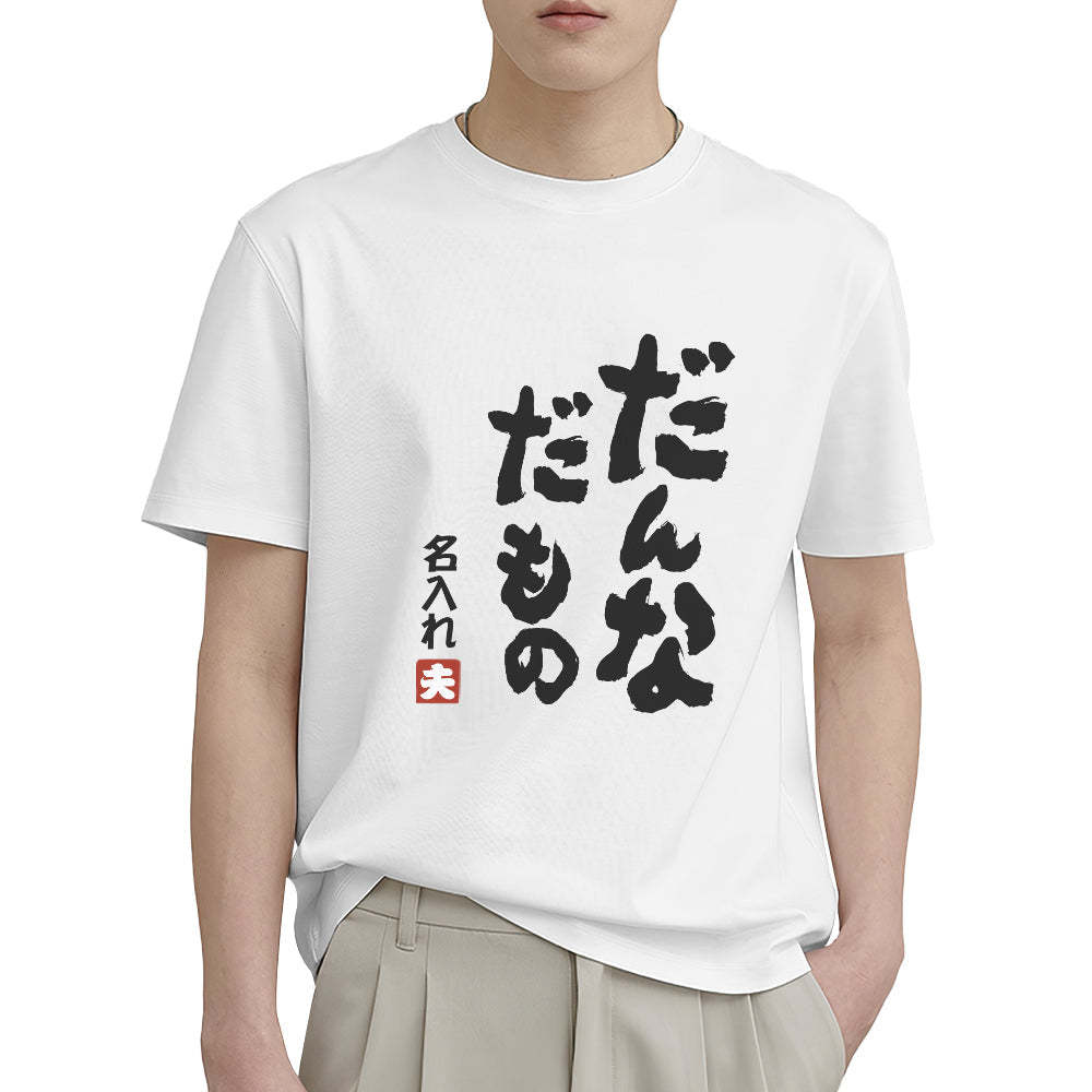 カスタム名前Tシャツ - テキスト入れ可能なT-SHIRTギフトだんなだもの夫へのギフト