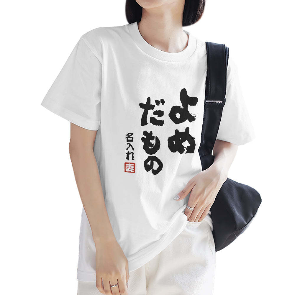 カスタム名前Tシャツ - テキスト入れ可能なT-SHIRTギフトよめだもの妻へのギフト