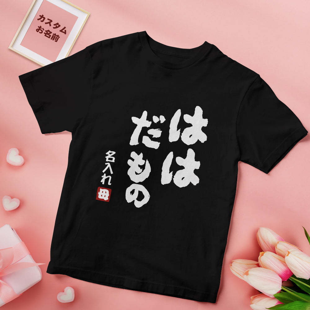 カスタム名前Tシャツ - テキスト入れ可能なT-SHIRTギフト母の日プレゼント - ははだもの