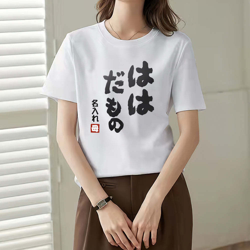 カスタム名前Tシャツ - テキスト入れ可能なT-SHIRTギフト母の日プレゼント - ははだもの