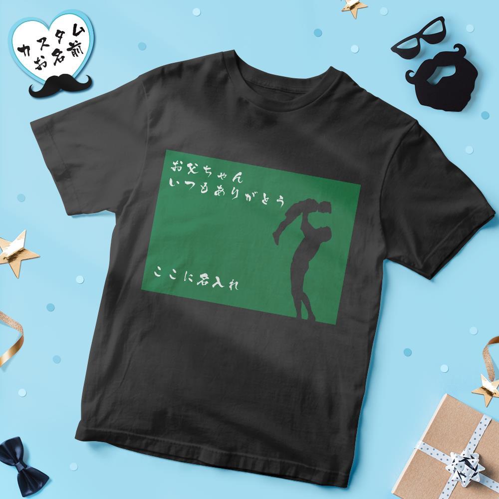 カスタム名前Tシャツ - テキスト入れ可能なT-SHIRTギフト父の日プレゼント - 親子