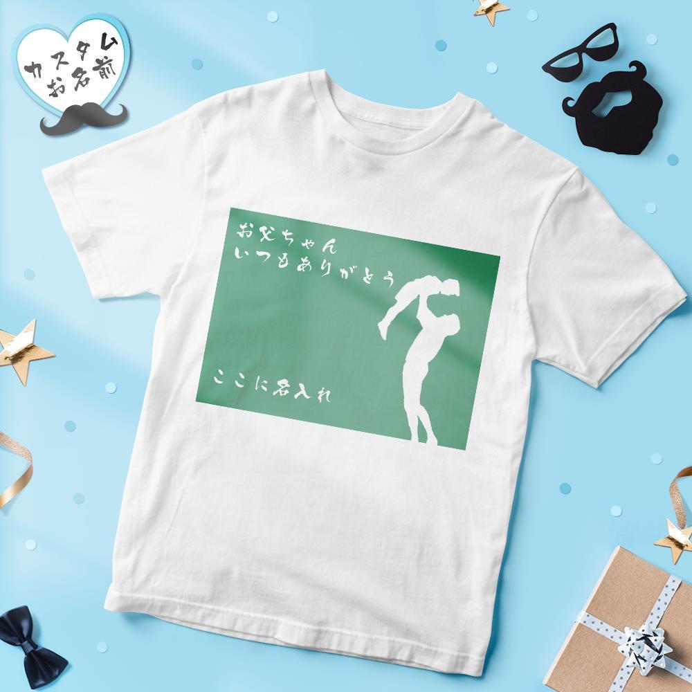 カスタム名前Tシャツ - テキスト入れ可能なT-SHIRTギフト父の日プレゼント - 親子