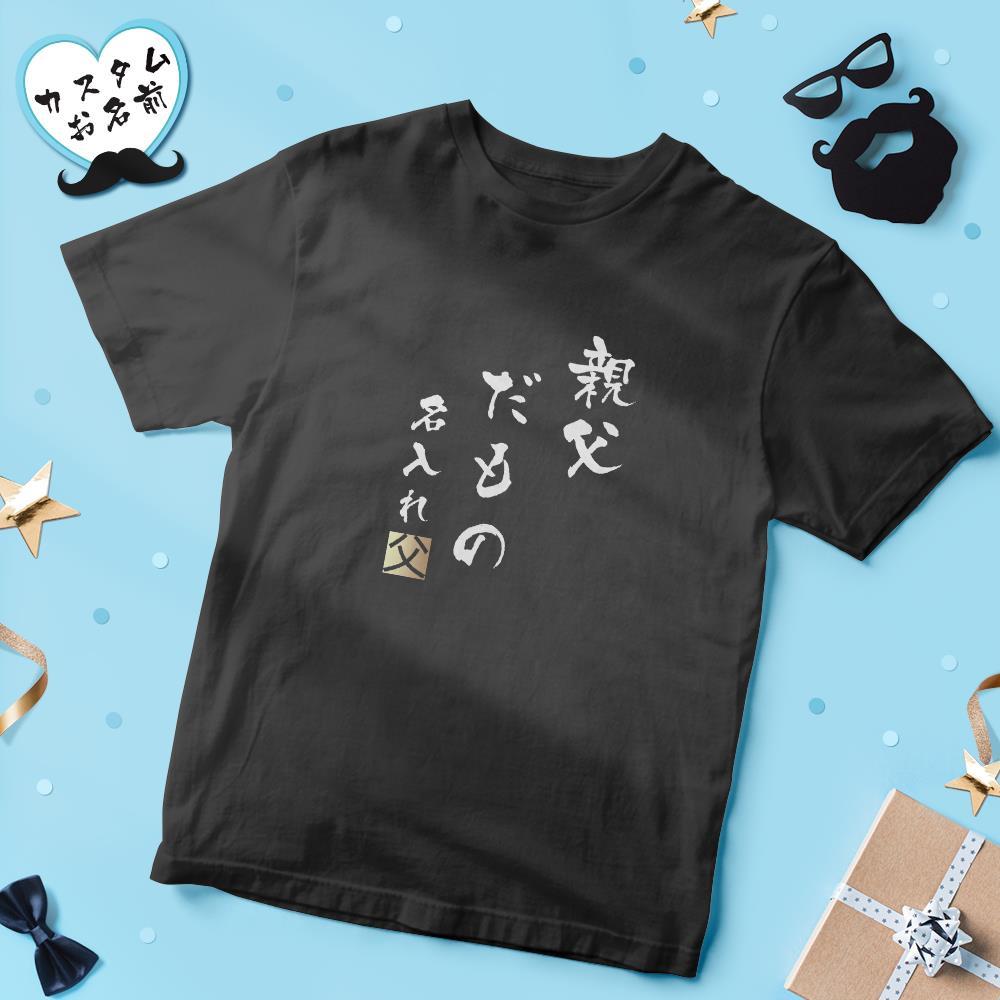 カスタム名前Tシャツ - テキスト入れ可能なT-SHIRTギフト父の日プレゼント - 親父だもの