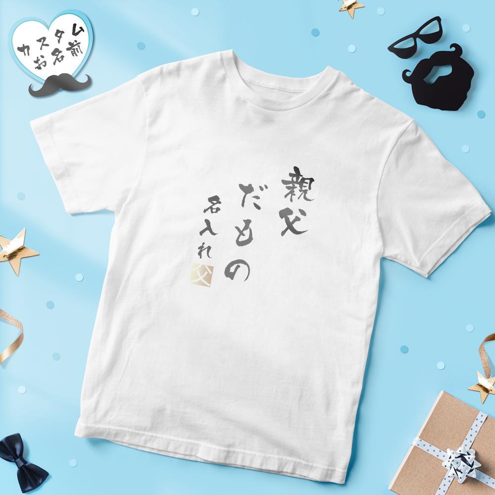 カスタム名前Tシャツ - テキスト入れ可能なT-SHIRTギフト父の日プレゼント - 親父だもの