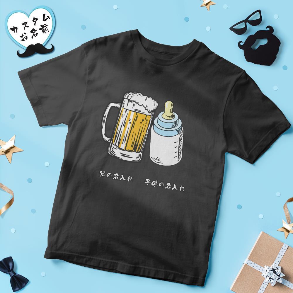 カスタム名前Tシャツ - テキスト入れ可能なT-SHIRTギフト父の日プレゼント - ビールジョッキと哺乳瓶かんぱい