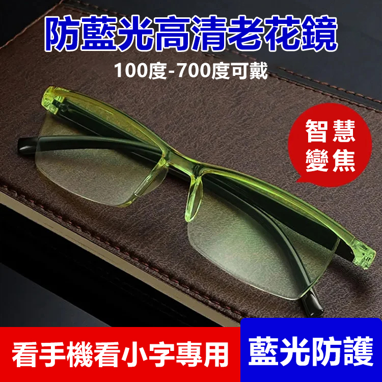 【不用挑度數】智慧變焦老花鏡