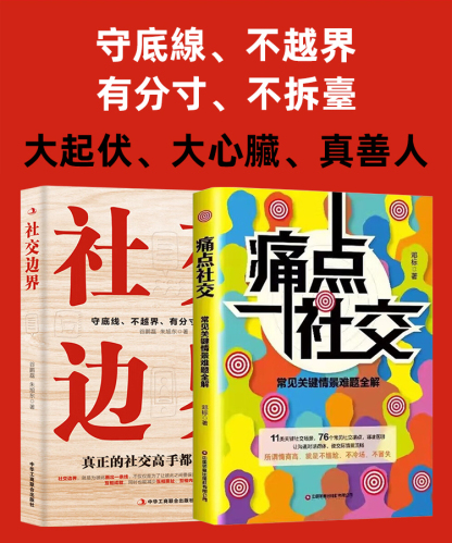 全2冊社交技巧讓你溝通對話得體