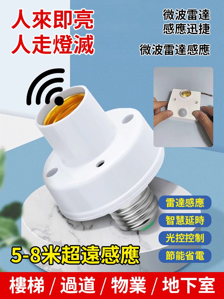 雷達人體智慧感應燈頭