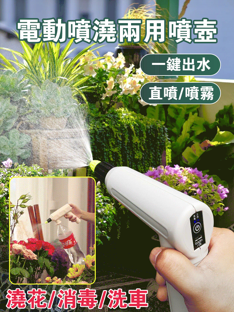 電動噴澆兩用噴壺