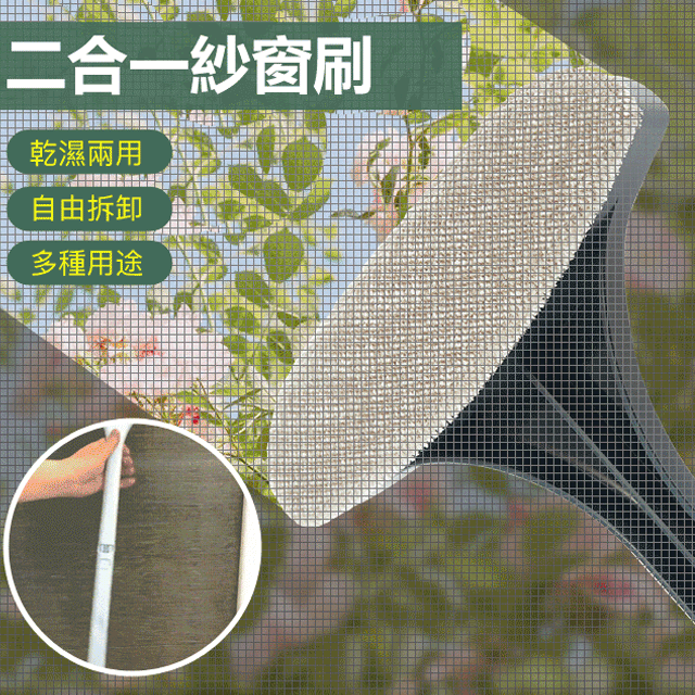 【單面刷即可】二合一紗窗清潔刷