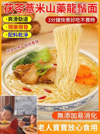 茯苓薏米山藥龍鬚面