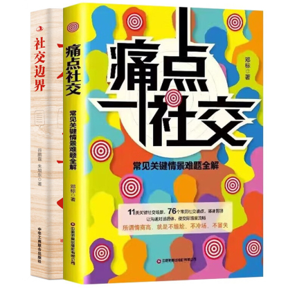 全2冊社交技巧讓你溝通對話得體