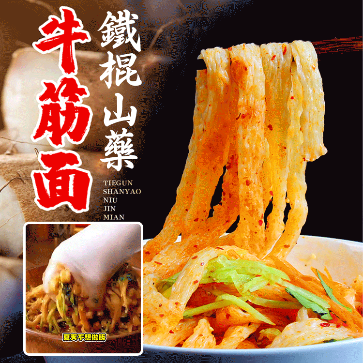 免煮高筋鐵棍山藥牛筋面