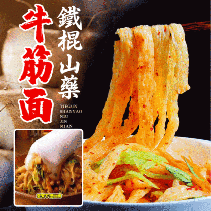 免煮高筋鐵棍山藥牛筋面