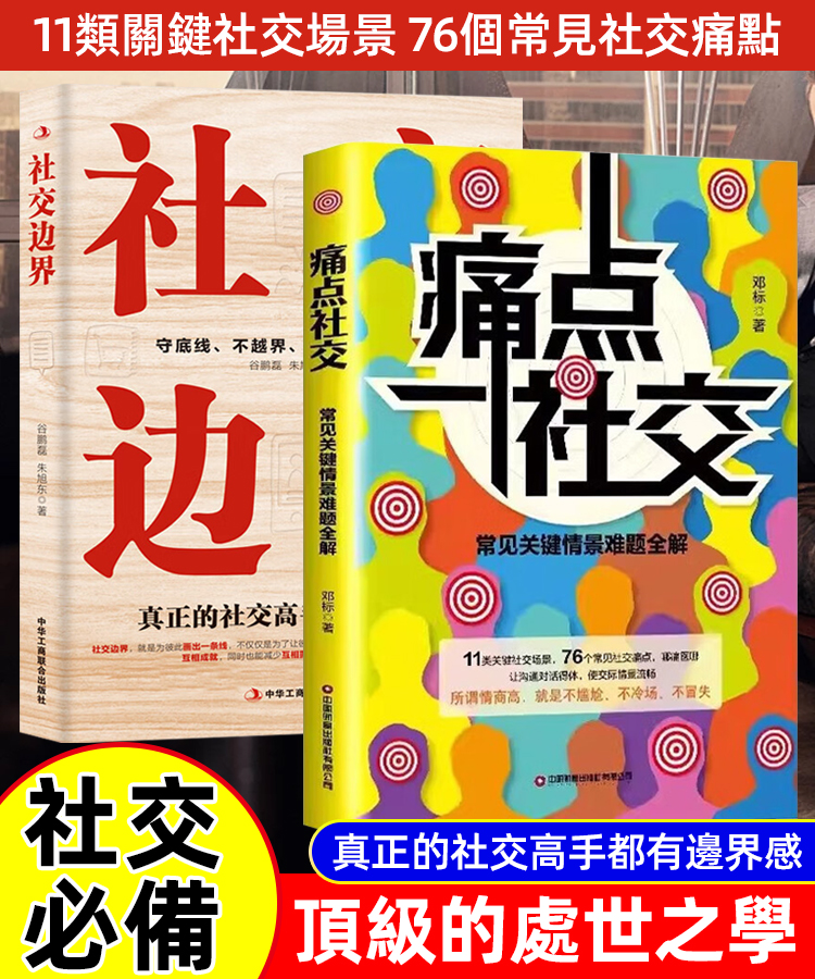 全2冊社交技巧讓你溝通對話得體
