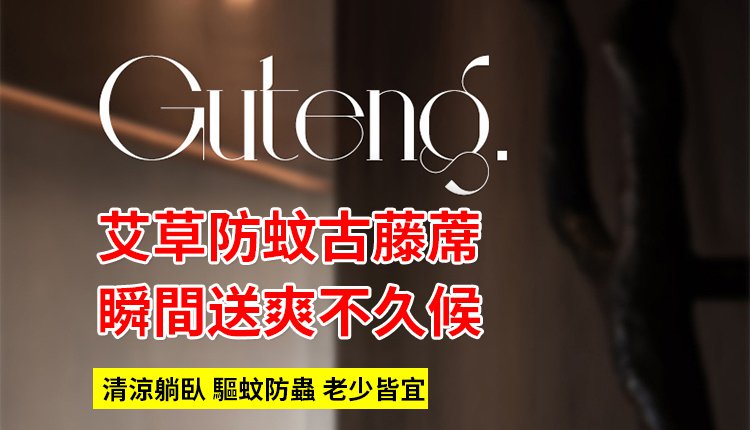 翻译件-JC-天然艾草深山老藤席-1170417-系统_07.jpg