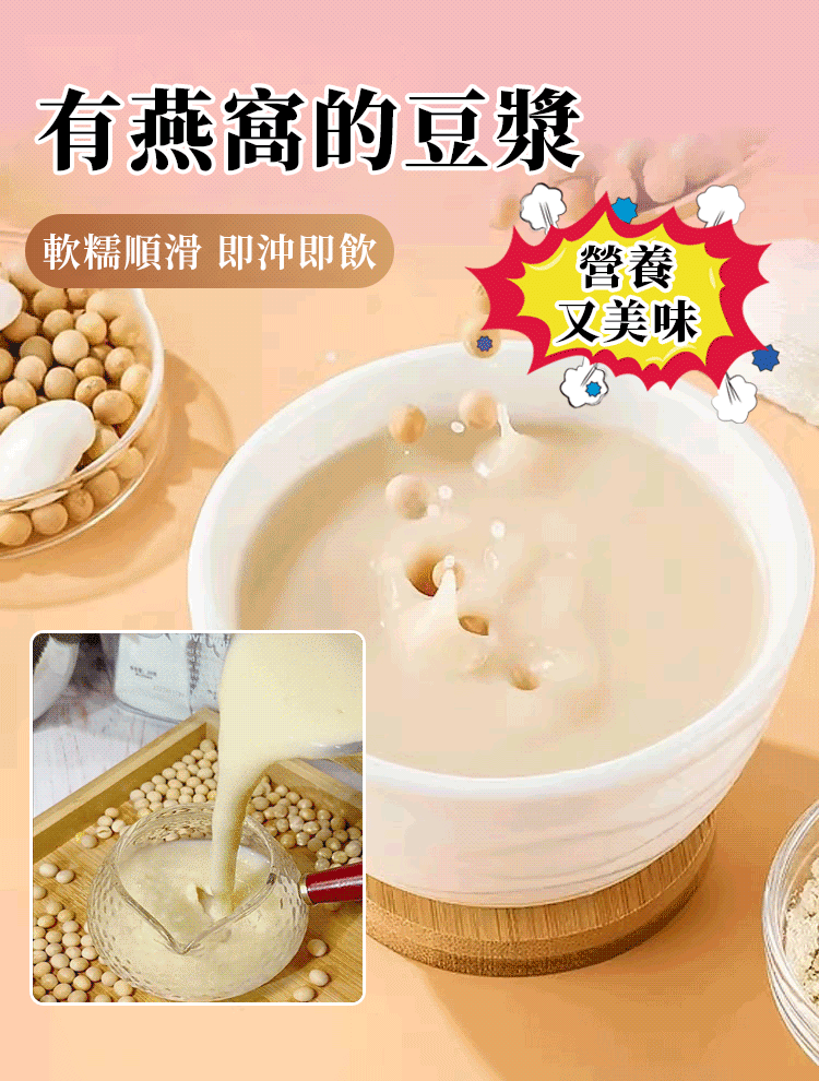 「喚醒美麗，啜飲天然的奢華」燕窩銀耳豆漿粉