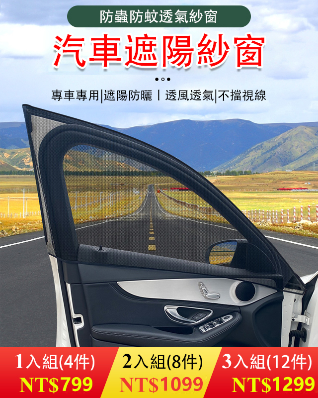 汽車防蚊遮陽簾