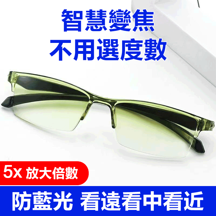 【不用挑度數】智慧變焦老花鏡