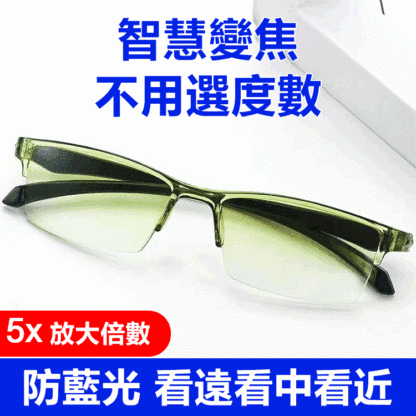 【不用挑度數】智慧變焦老花鏡