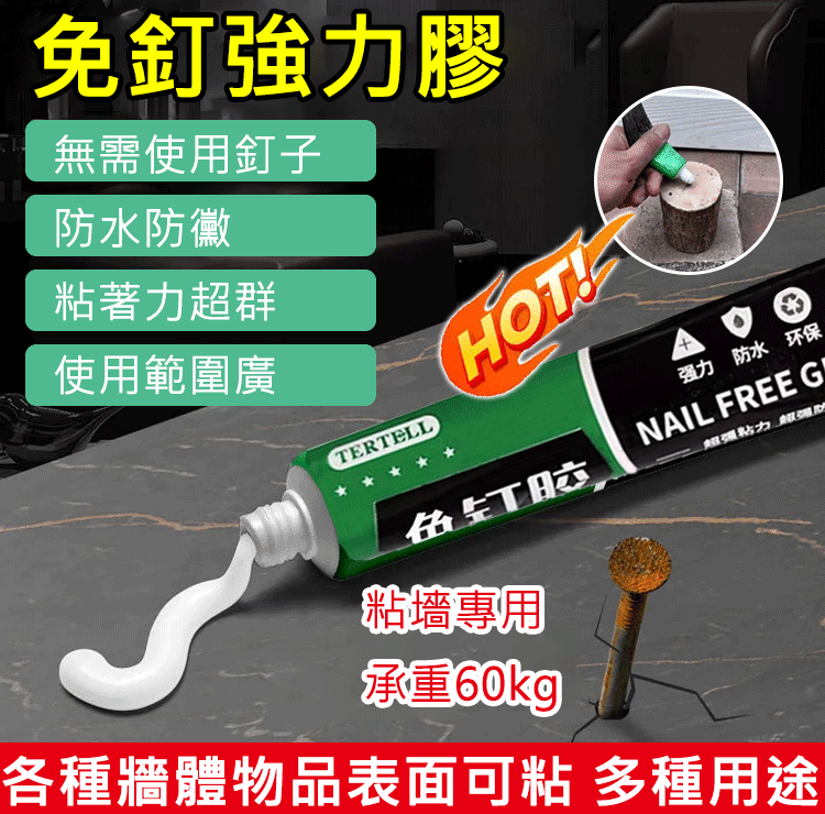 強力粘牢防水免釘膠