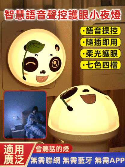 智能語音聲控護眼小夜燈