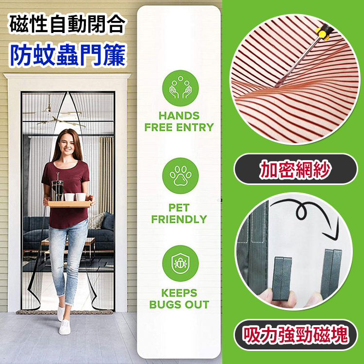 磁性防蚊蟲門簾