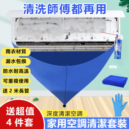 【可重複使用】懶人家用空調清潔套裝