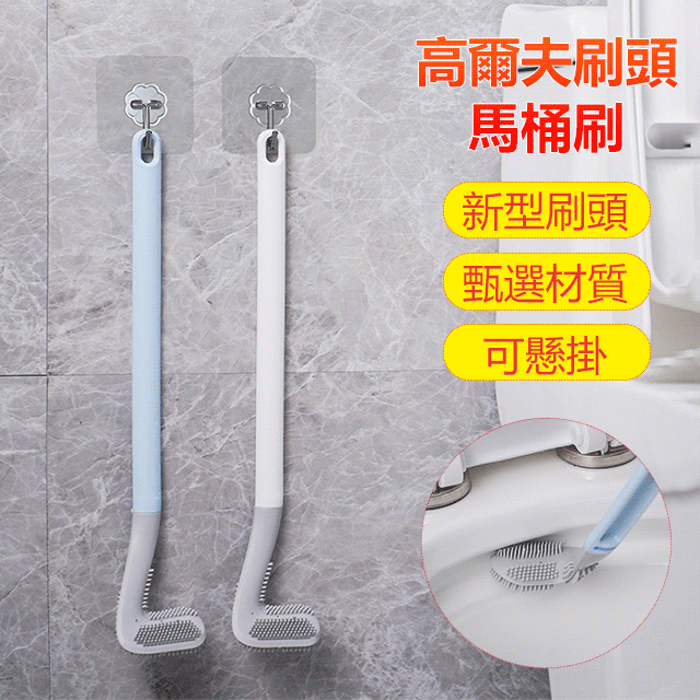 創意高爾夫矽膠馬桶刷