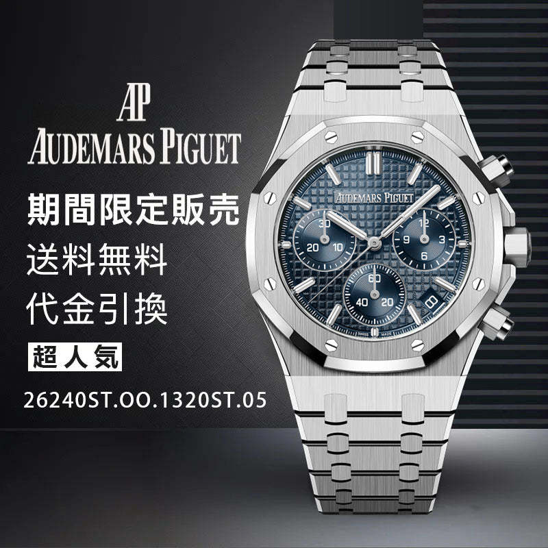 AUDEMARS PIGUET  ロイヤル オーク クロノグラフ Ref. 26240ST.OO.1320ST.05-最安値に挑戦中!!!