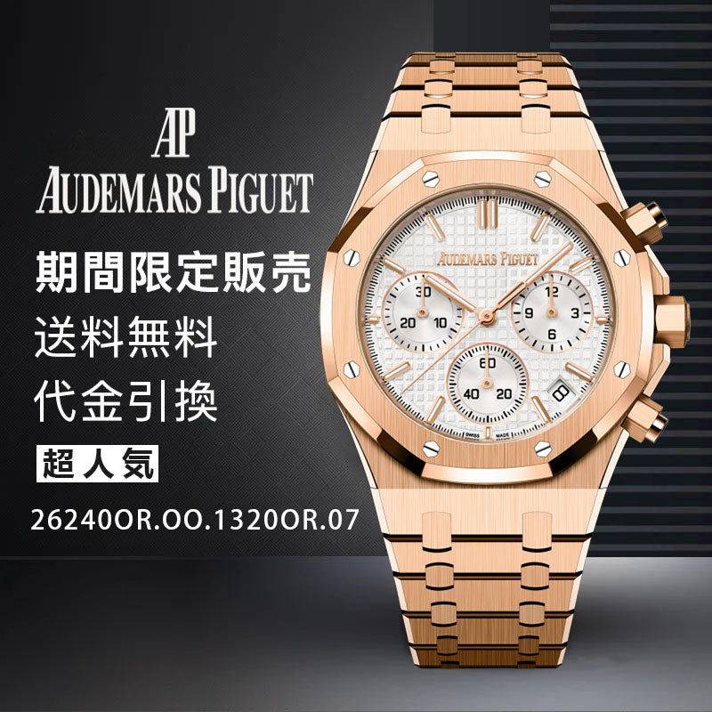 AUDEMARS PIGUET  ロイヤル オーク クロノグラフ Ref. 26240OR.OO.1320OR.07-最安値に挑戦中!!!