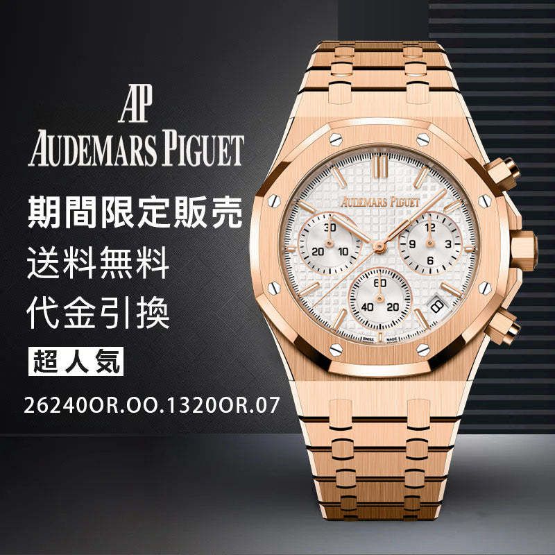 AUDEMARS PIGUET  ロイヤル オーク クロノグラフ Ref. 26240OR.OO.1320OR.07-最安値に挑戦中!!!