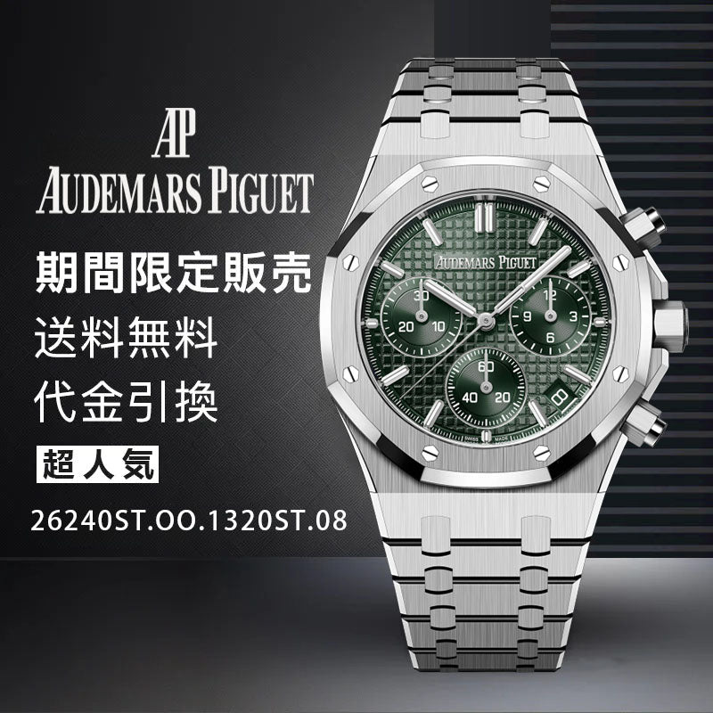 AUDEMARS PIGUET  ロイヤル オーク クロノグラフ Ref. 26240OR.OO.1320OR.08-最安値に挑戦中!!!
