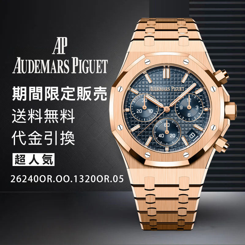 AUDEMARS PIGUET  ロイヤル オーク クロノグラフ Ref. 26240OR.OO.1320OR.05-最安値に挑戦中!!!