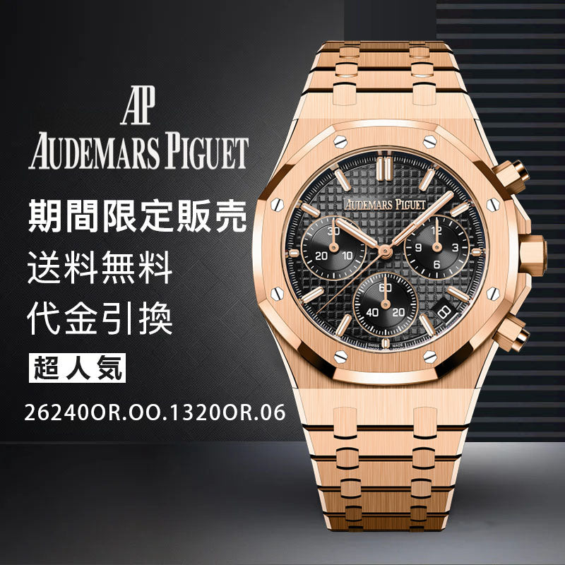 AUDEMARS PIGUET   ロイヤル オーク クロノグラフ Ref. 26240OR.OO.1320OR.06-最安値に挑戦中!!!