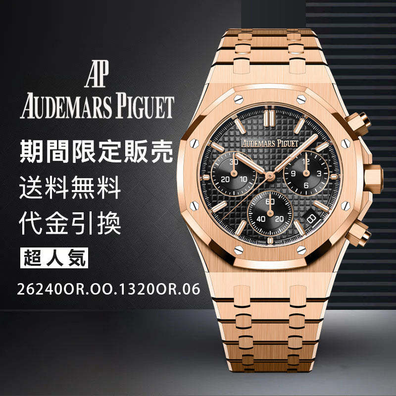AUDEMARS PIGUET   ロイヤル オーク クロノグラフ Ref. 26240OR.OO.1320OR.06-最安値に挑戦中!!!
