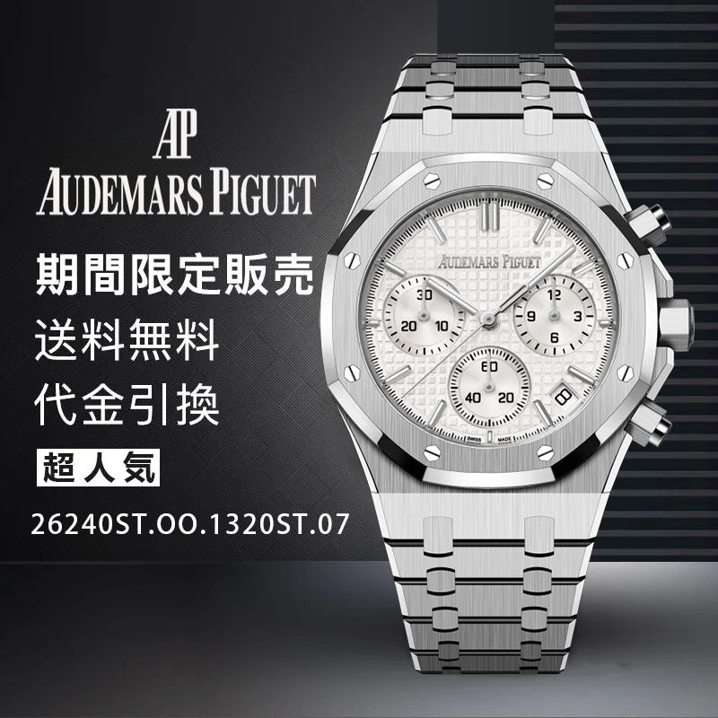 AUDEMARS PIGUET  ロイヤル オーク クロノグラフ Ref. 26240ST.OO.1320ST.07-最安値に挑戦中!!!