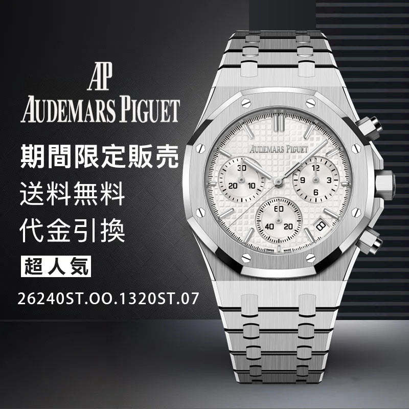AUDEMARS PIGUET  ロイヤル オーク クロノグラフ Ref. 26240ST.OO.1320ST.07-最安値に挑戦中!!!