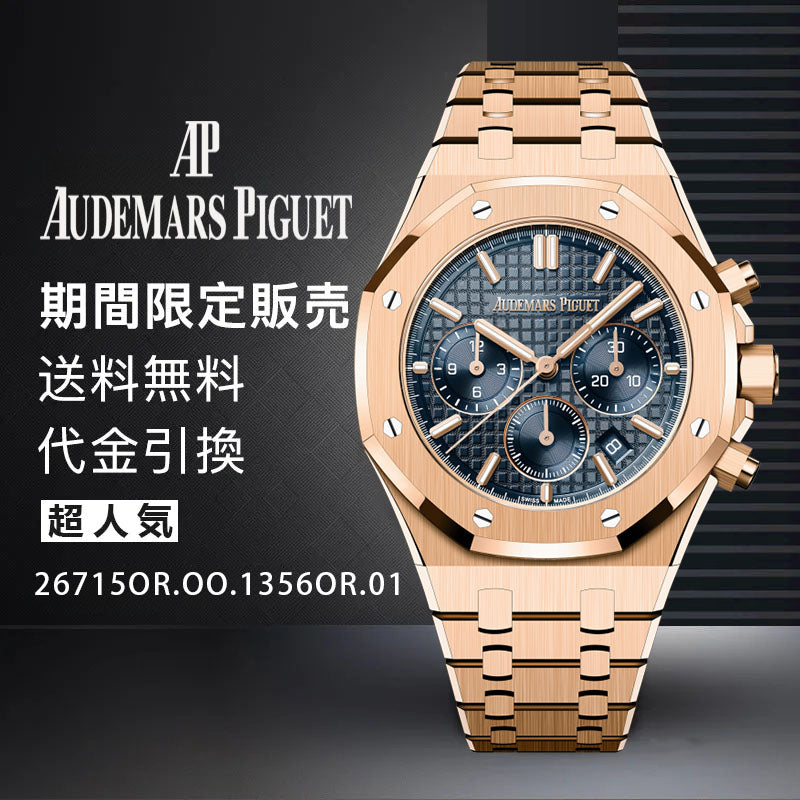 AUDEMARS PIGUET   ロイヤル オーク クロノグラフ Ref. 26715OR.OO.1356OR.01-最安値に挑戦中!!!