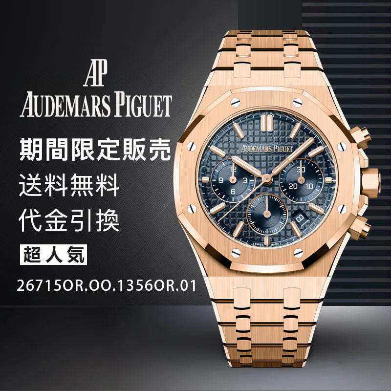 AUDEMARS PIGUET   ロイヤル オーク クロノグラフ Ref. 26715OR.OO.1356OR.01-最安値に挑戦中!!!