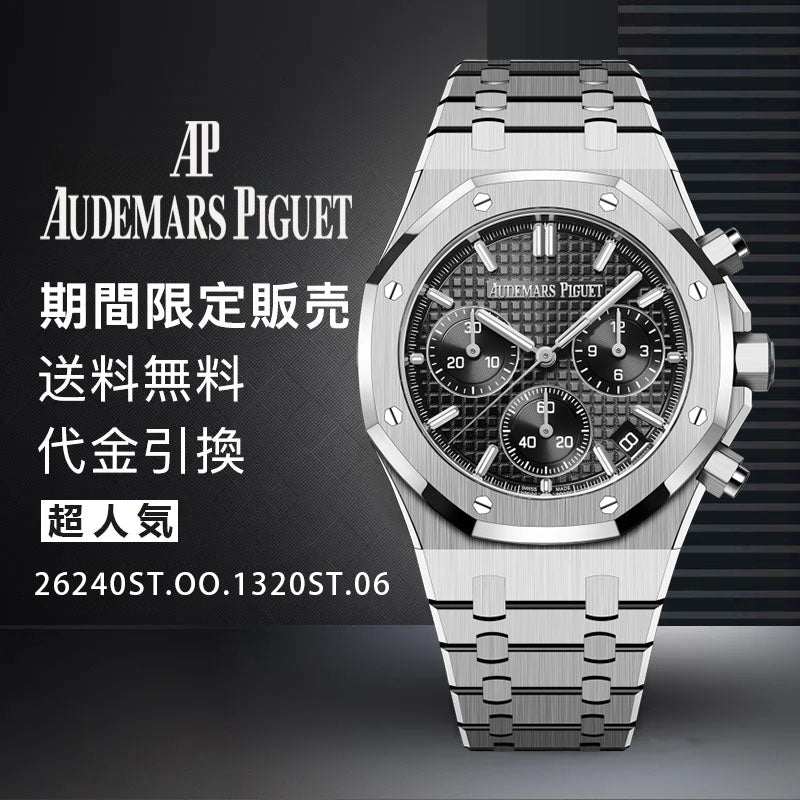 AUDEMARS PIGUET   ロイヤル オーク クロノグラフ Ref. 26240ST.OO.1320ST.06-最安値に挑戦中!!!
