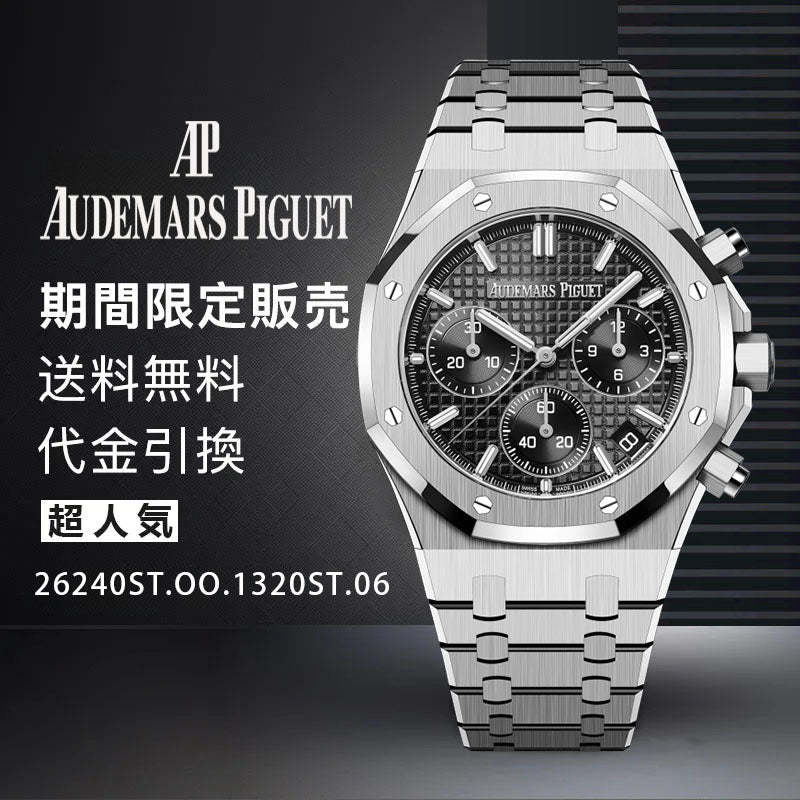 AUDEMARS PIGUET   ロイヤル オーク クロノグラフ Ref. 26240ST.OO.1320ST.06-最安値に挑戦中!!!