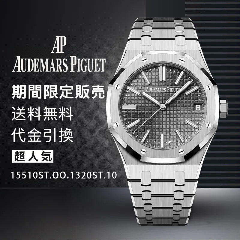 AUDEMARS PIGUET ロイヤル オーク オートマティック Ref. 15510ST.OO.1320ST.10-最安値に挑戦中!!!