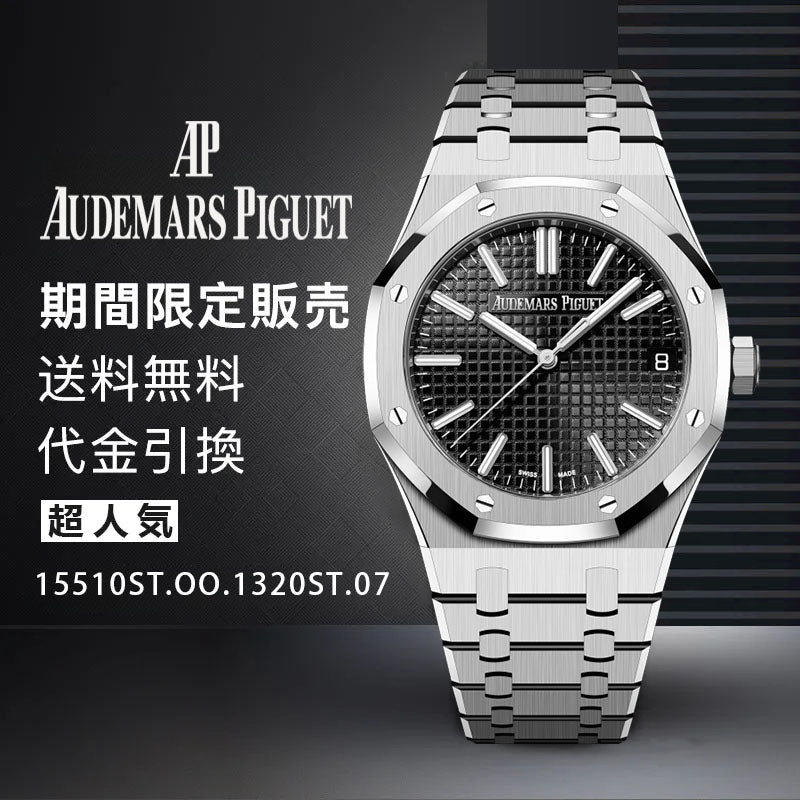 AUDEMARS PIGUET  ロイヤル オーク オートマティック Ref. 15510ST.OO.1320ST.07-最安値に挑戦中!!!