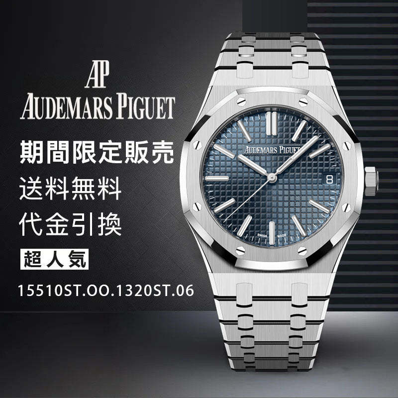 AUDEMARS PIGUET ロイヤル オーク オートマティック Ref. 15510ST.OO.1320ST.06-最安値に挑戦中!!!