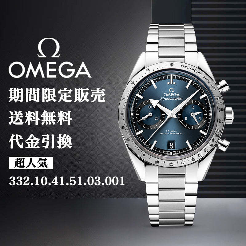 OMEGA SPEEDMASTER '5﻿7 コーアクシャル マスター クロノメーター クロノグラフ 40.5M﻿M-最安値に挑戦中!!!